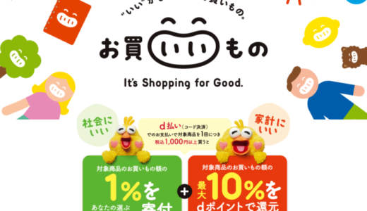 d払いのお買いいもの～It’s Shopping for Good.～キャンペーンが開催中！2022年9月30日（金）まで対象店舗で対象商品の購入がお得