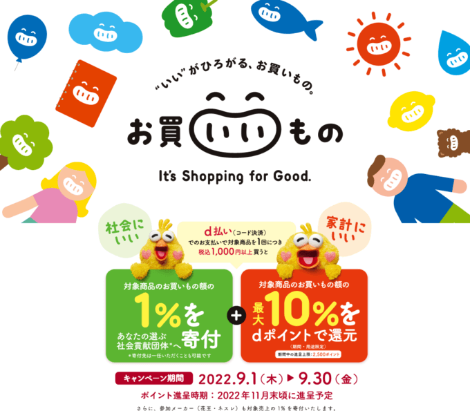 d払いのお買いいもの～It’s Shopping for Good.～キャンペーンが開催中！2022年9月30日（金）まで対象店舗で対象商品の購入がお得