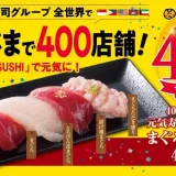 元気寿司・魚べいで「まぐろづくしセット」が400円（税込）で販売開始！2022年9月20日（火）から【400店舗達成記念】