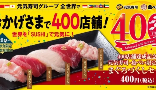 元気寿司・魚べいで「まぐろづくしセット」が400円（税込）で販売開始！2022年9月20日（火）から【400店舗達成記念】