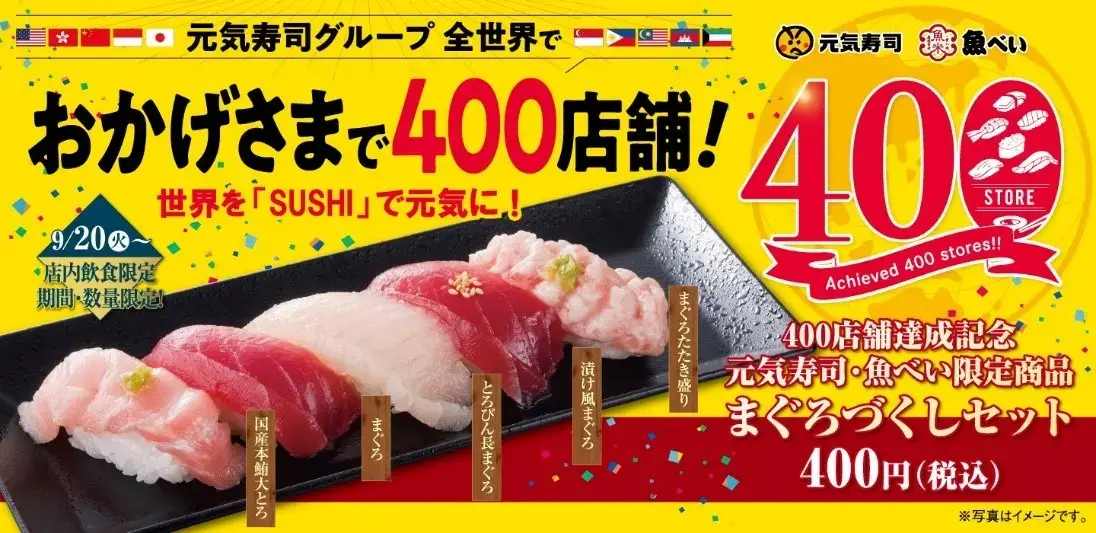 元気寿司・魚べいで「まぐろづくしセット」が400円（税込）で販売開始！2022年9月20日（火）から【400店舗達成記念】