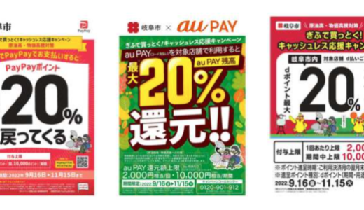 ぎふで買っとく！キャッシュレス応援キャンペーンが開始！2022年9月16日（金）から岐阜市で対象のキャッシュレス決済がお得