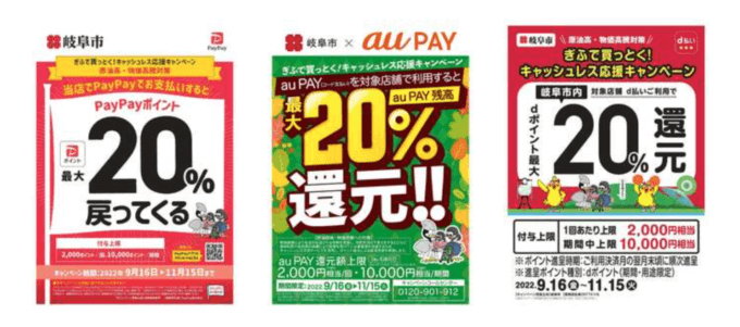 ぎふで買っとく！キャッシュレス応援キャンペーンが開始！2022年9月16日（金）から岐阜市で対象のキャッシュレス決済がお得