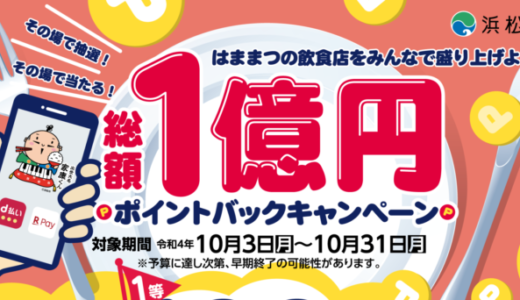 浜松市で1億円ポイントバックキャンペーンが開催中！2022年10月31日（月）まで対象のキャッシュレス決済がお得