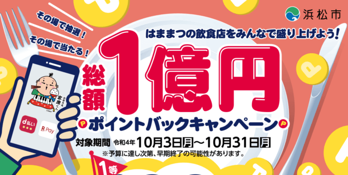 浜松市で1億円ポイントバックキャンペーンが開催中！2022年10月31日（月）まで対象のキャッシュレス決済がお得
