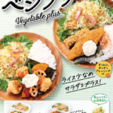 ほっかほっか亭の「ベジプラ弁当 のり」「ベジプラ弁当 とり天黒酢タルタル」が新発売開始！2022年9月22日（木）から