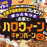 ほっともっとの「お家でハロウィーンキャンペーン」