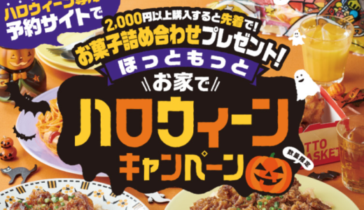 ほっともっとの「お家でハロウィーンキャンペーン」が開催決定！2022年10月1日（土）から予約開始