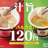 ほっともっとの「特製豚汁・鶏団子と野菜の旨塩スープ120円キャンペーン」