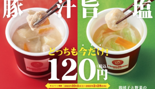 ほっともっとの「特製豚汁・鶏団子と野菜の旨塩スープ120円キャンペーン」が開催決定！2022年10月1日（土）から