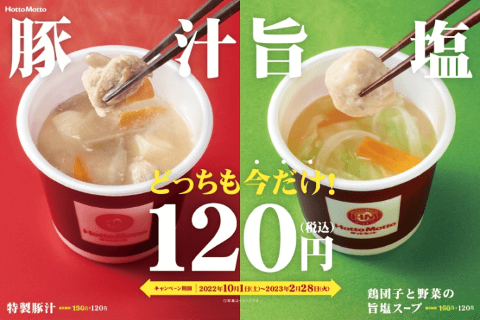 ほっともっとで「特製豚汁・鶏団子と野菜の旨塩スープ120円キャンペーン」の開催決定！2022年10月1日（土）から