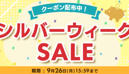 アイリスプラザのシルバーウィーク限定セール&クーポンが開催中！2022年9月26日（月）まで