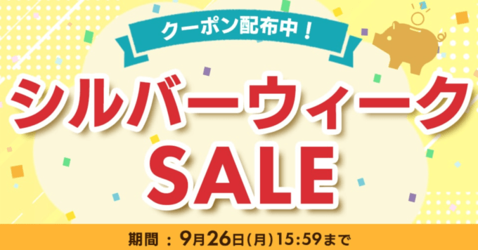 アイリスプラザのシルバーウィーク限定セール&クーポンが開催中！2022年9月26日（月）まで