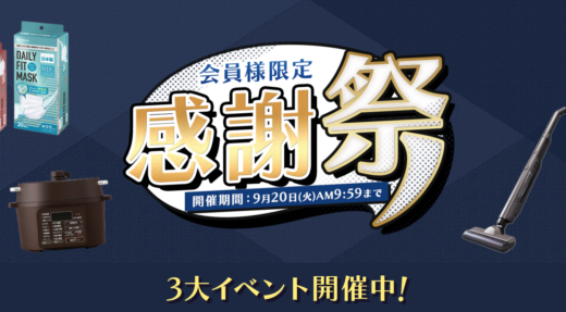 アイリスプラザの感謝祭が開催中！2022年9月20日（火）まで【会員限定】