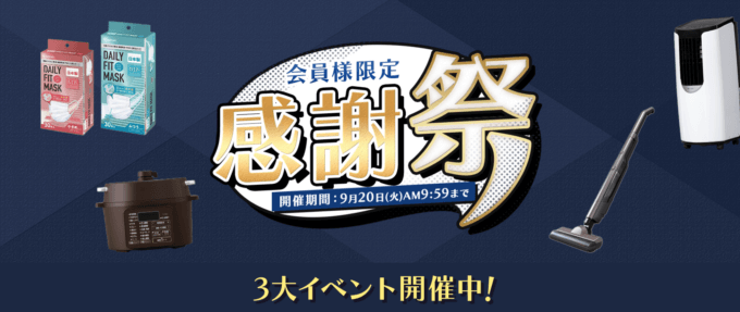 アイリスプラザの感謝祭が開催中！2022年9月20日（火）まで【会員限定】