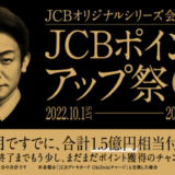 JCBポイントアップ祭