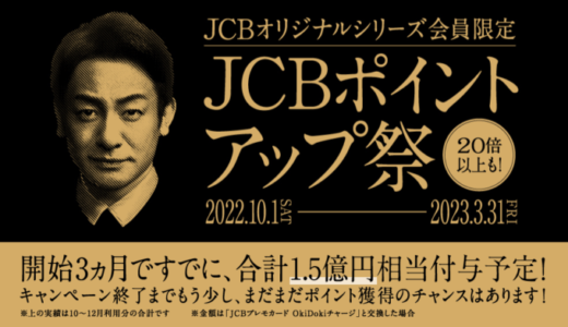 JCBポイントアップ祭が開催中！2023年3月31日（金）まで【JCBオリジナルシリーズ会員限定】