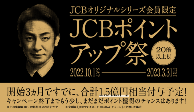 JCBポイントアップ祭が開催中！2023年3月31日（金）まで【JCBオリジナルシリーズ会員限定】