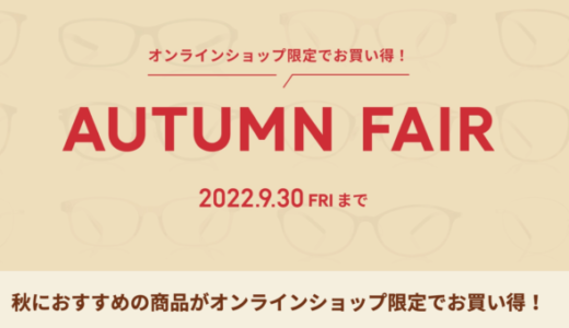 JINS（ジンズ）のAUTMUN FAIRが開催中！2022年9月30日（金）まで【オンラインショップ限定】