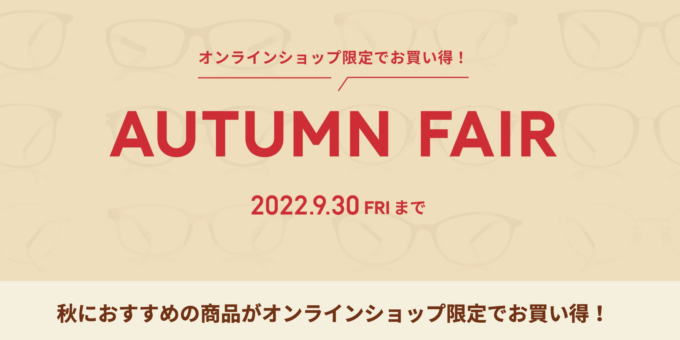 JINS（ジンズ）のAUTMUN FAIRが開催中！2022年9月30日（金）まで【オンラインショップ限定】