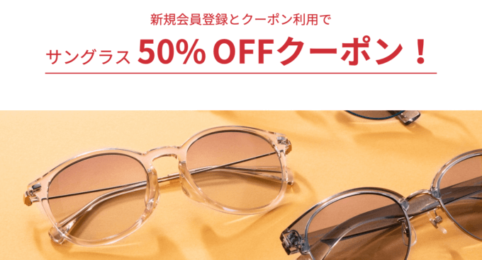 サングラス50%OFFクーポン