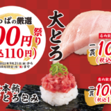 かっぱ寿司の厳選100円祭りが開催中！2022年10月10日（月・祝）まで大とろやのどぐろなどが超お得