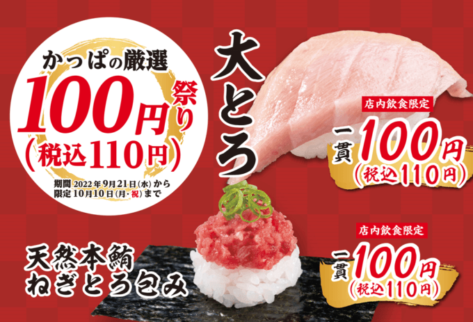 かっぱ寿司の厳選100円祭りが開催中！2022年10月10日（月・祝）まで大とろやのどぐろなどが超お得