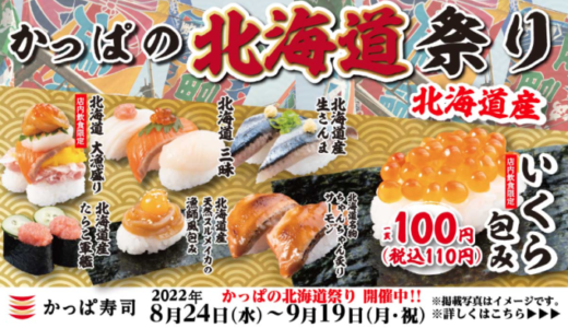 かっぱ寿司で「かっぱの北海道祭り」が開催中！2022年9月19日（月・祝）まで