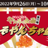 かっぱ寿司のやんちゃ企画第11弾が開催決定！2022年9月26日（月）から