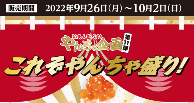 かっぱ寿司のやんちゃ企画第11弾が開催決定！2022年9月26日（月）から