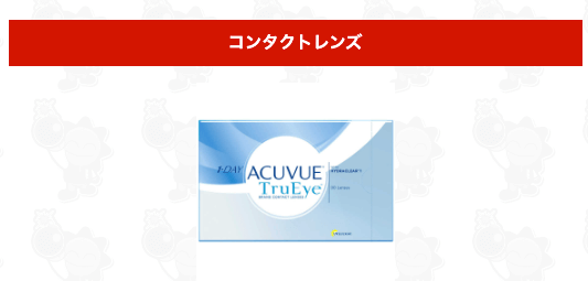 コンタクトレンズがクーポン利用で20％引き