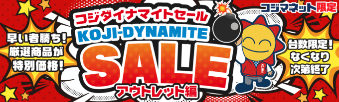 コジダイナマイトセールが開催中！2022年9月26日（月）まで