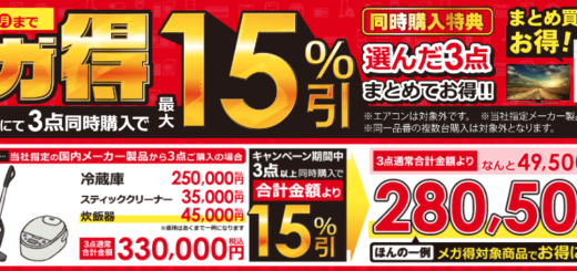 コジマネットのメガ得で最大15%引き！2022年9月19日（月・祝）までまとめ買いがお得