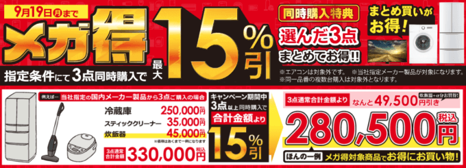 コジマネットのメガ得で最大15%引き！2022年9月19日（月・祝）までまとめ買いがお得