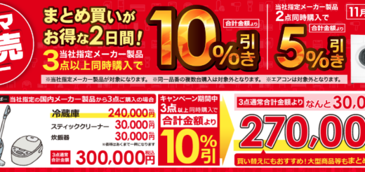 コジマネットの得売デーが開催中！2022年11月27日（日）までまとめ買いで最大10%引き【2日間限定】