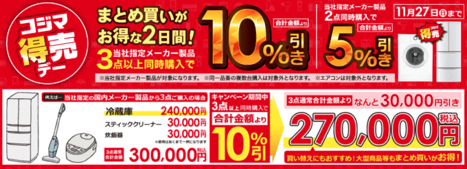 コジマネットの得売デーが開催中！2022年11月27日（日）までまとめ買いで最大10%引き【2日間限定】