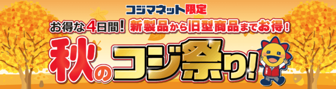 秋のコジ祭りが開催決定！2022年9月9日（金）から【コジマネット限定・4日間】