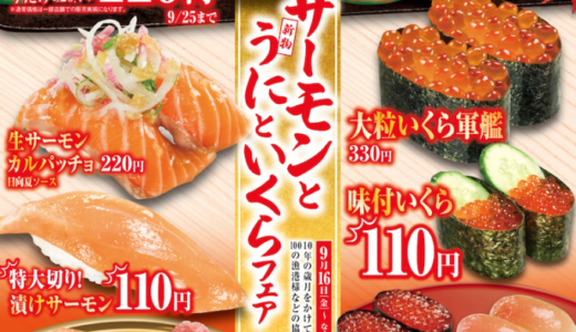 くら寿司で「生サーモンとうにといくらフェア」が開催決定！2022年9月16日（金）から