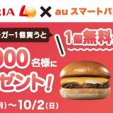 ロッテリア×auスマートパスプレミアムのコラボ企画！2022年9月26日（月）から絶品チーズバーガー1 個買うと1 個無料クーポンプレゼント