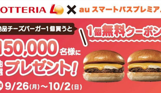 ロッテリア×auスマートパスプレミアムのコラボ企画！2022年9月26日（月）から絶品チーズバーガー1 個買うと1 個無料クーポンプレゼント