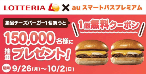 ロッテリア×auスマートパスプレミアムのコラボ企画！2022年9月26日（月）から絶品チーズバーガー1個買うと1個無料クーポンプレゼント