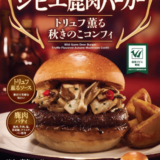 ロッテリアの「ジビエ鹿肉バーガー（トリュフ薫る秋きのこコンフィ）」