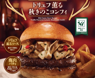 ロッテリアで「ジビエ鹿肉バーガー（トリュフ薫る秋きのこコンフィ）」が数量限定で販売！ 2022年9月29日（木）から