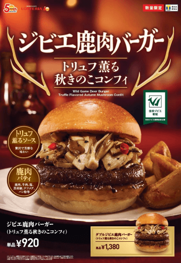 ロッテリアで「ジビエ鹿肉バーガー（トリュフ薫る秋きのこコンフィ）」が数量限定で販売！ 2022年9月29日（木）から