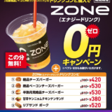 ロッテリアで「ZONe 0円」キャンペーンが開催中！2022年9月25日（日）まで10日間限定で