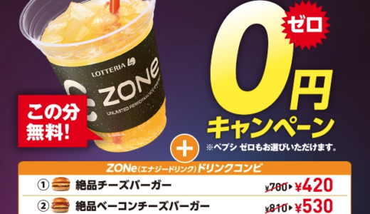 ロッテリアで「ZONe 0円」キャンペーンが開催中！2022年9月25日（日）まで10日間限定で