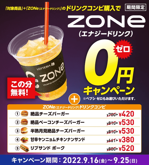 ZONe 0円キャンペーンが開催中！2022年9月25日（日）まで