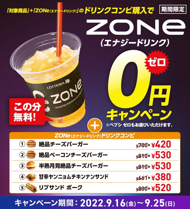 ロッテリアで「ZONe 0円」キャンペーンが開催中！2022年9月25日（日）まで10日間限定で