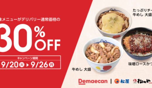 松屋・松のや×出前館「30%OFFキャンペーン」が開催決定！2022年9月20日（火）から対象商品がお得