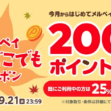 ファミリーマートでメルペイがお得！2022年9月21日（水）まで秋のどこでもクーポン配布中